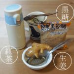 【石原式】黒糖生姜紅茶の効果や効能が凄い！簡単な作り方も紹介！