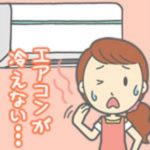クーラーが冷えないし水漏れしてる…原因や修理方法とは?