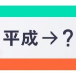 令和の意味や由来とは？読み方も解説！