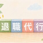 退職代行は迷惑でありえない？頭おかしいという知恵袋の声、絶対辞めれるのか体験談・レビューを徹底調査