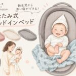 ネオママイズムベッドインベッドはいつまで?サイズや口コミ・寝返り事故・洗い方やデメリットを徹底解説