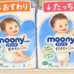 ムーニーマン寝返り・はいはいとたっちの違いを解説！Mおすわり・たっちの違いといつから替えるか紹介
